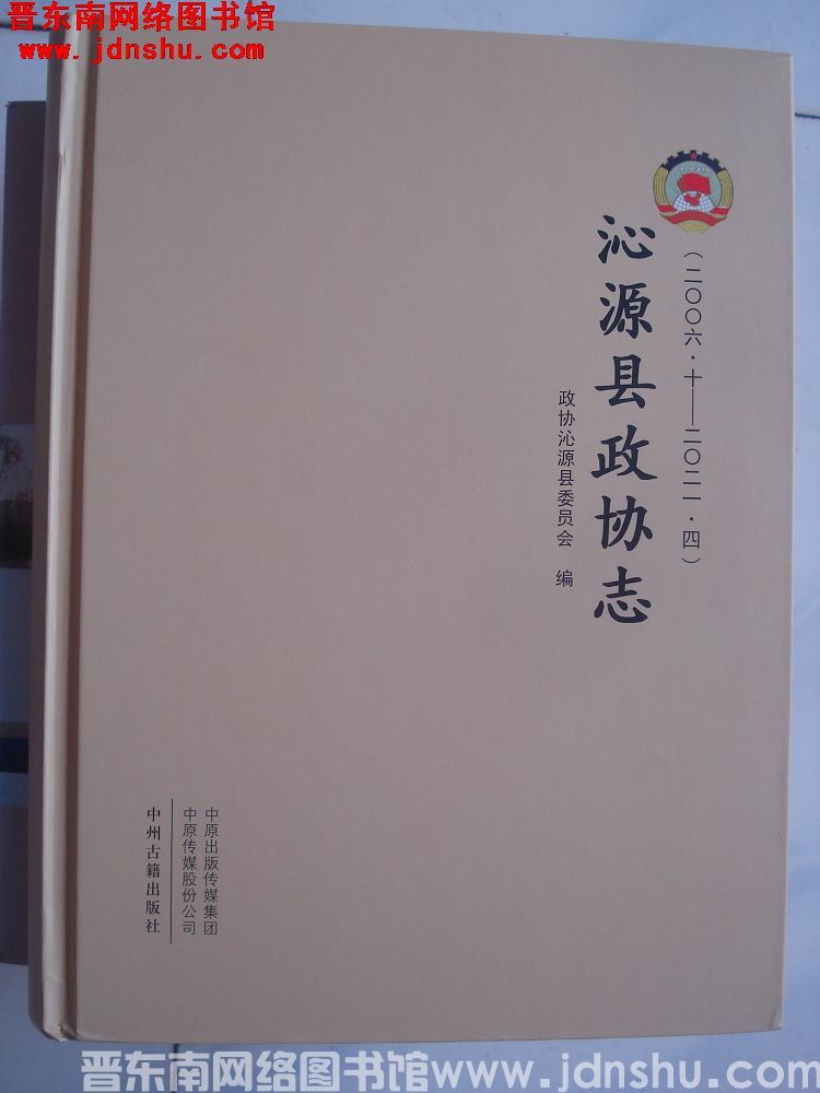 沁源县政协志（2006.10-2022.4）