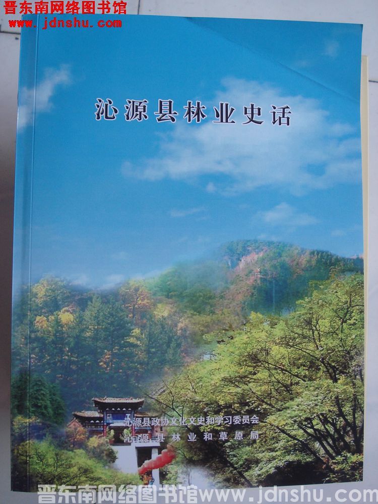 沁源文史资料 第四十辑：沁源县林业史话