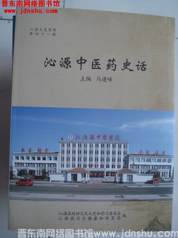 沁源文史资料 第四十一辑：沁源中医药史话
