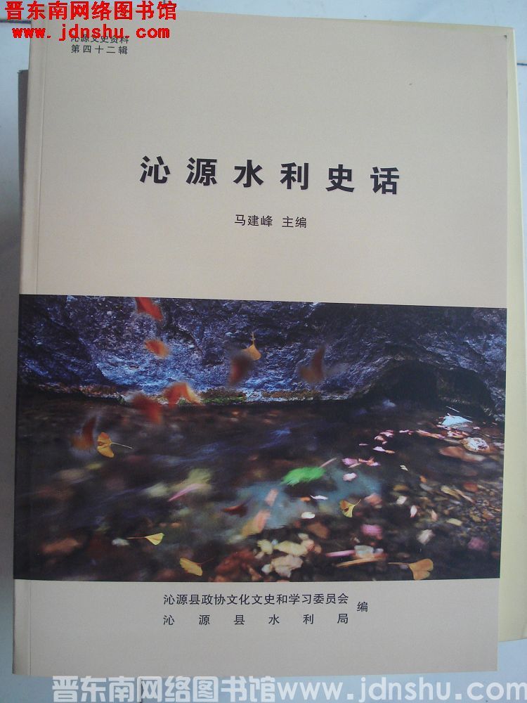 沁源文史资料 第四十二辑：沁源水利史话
