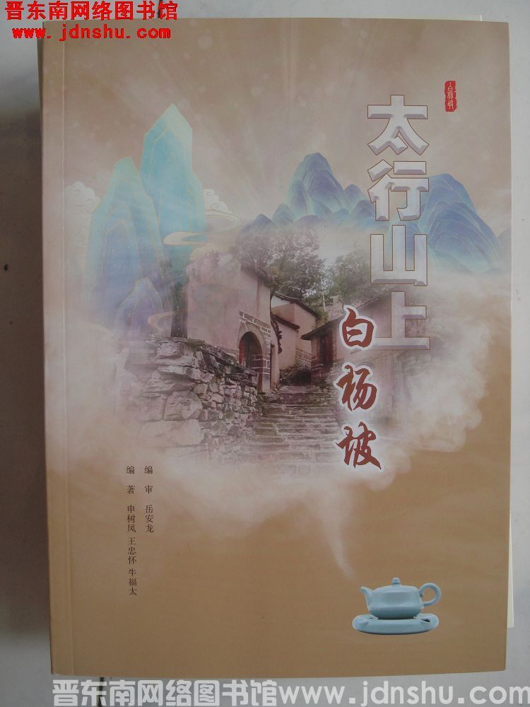 太行山上白杨坡