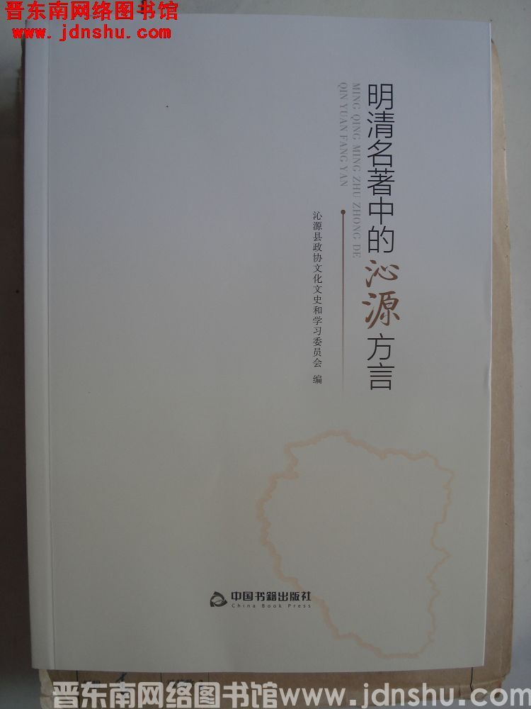 明清名著中的沁源方言