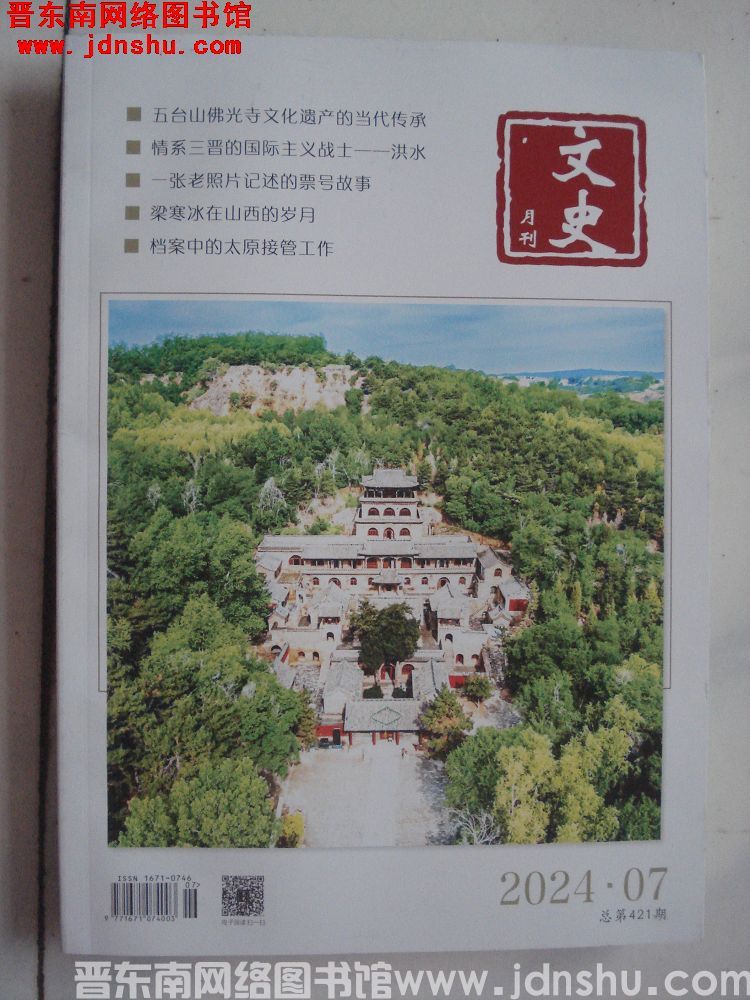 文史月刊 2024-7（总第421期）