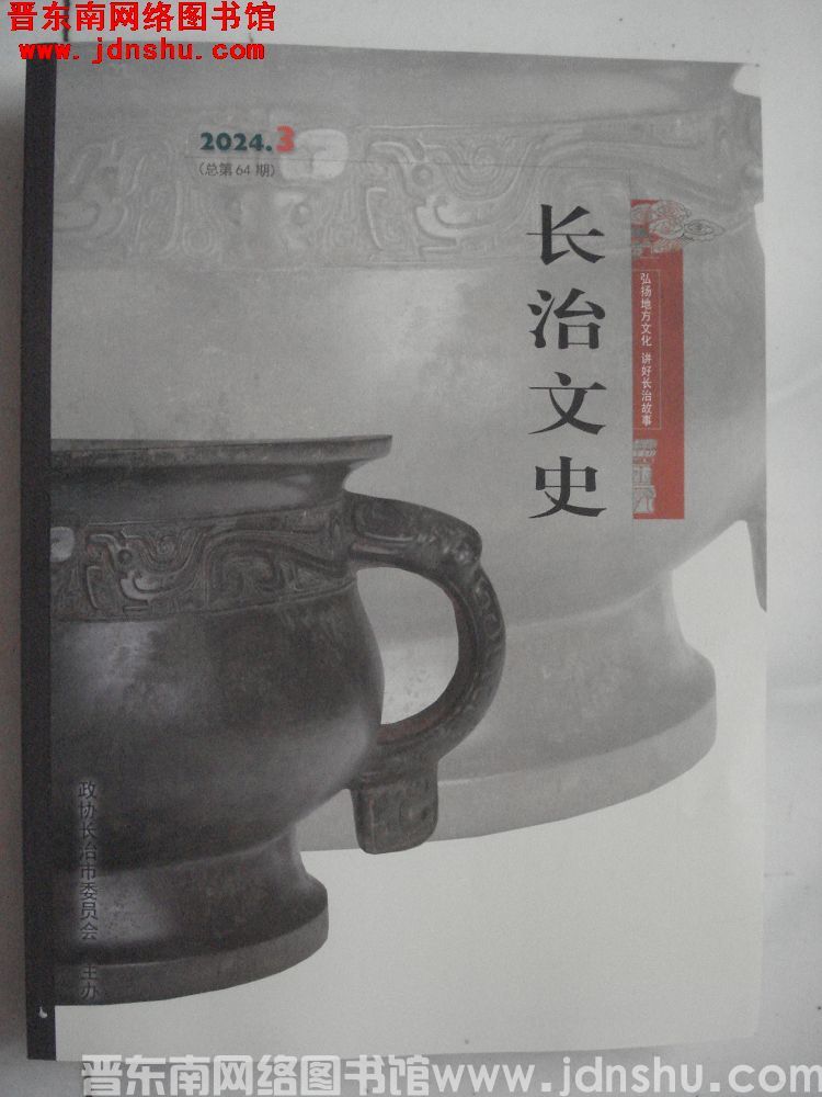 长治文史 2024-3（总第64期）