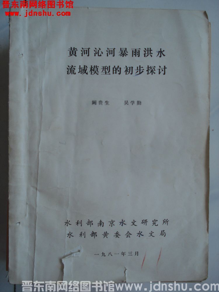 黄河沁河暴雨洪水流域模型的初步探讨