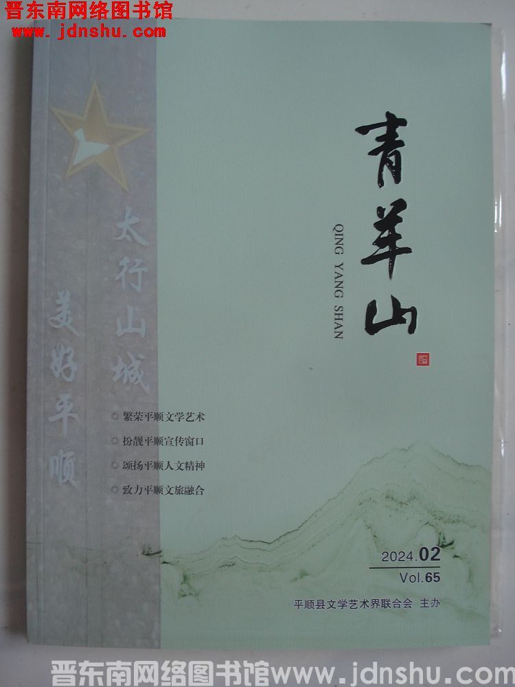 青羊山 2024-2（总第65期）