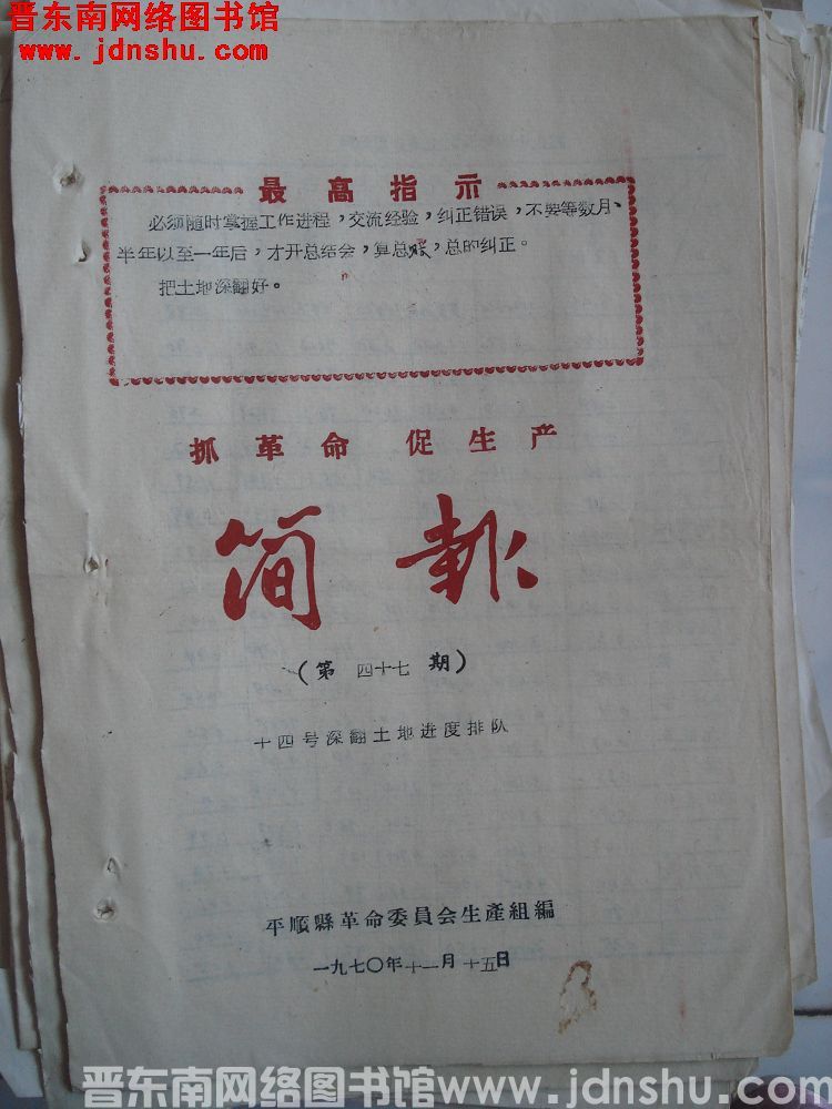 （平顺县）抓革命促生产简报 1970-47