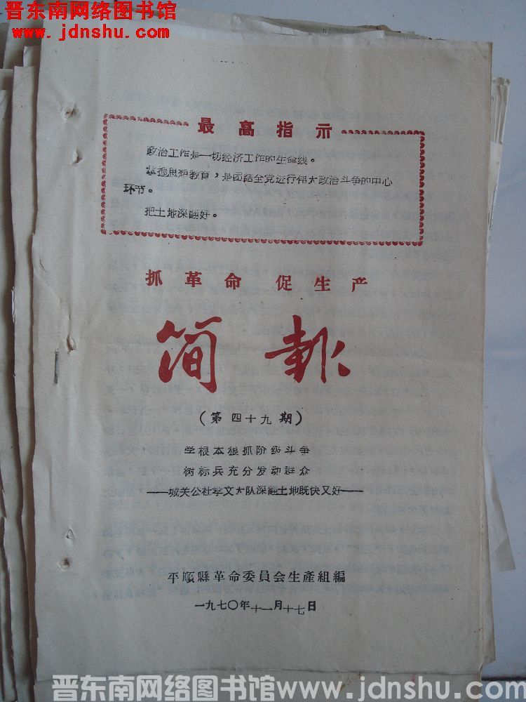 （平顺县）抓革命促生产简报 1970-49