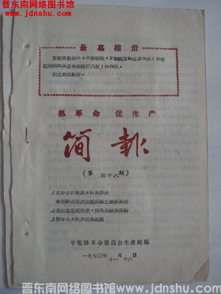 （平顺县）抓革命促生产简报 1970-48
