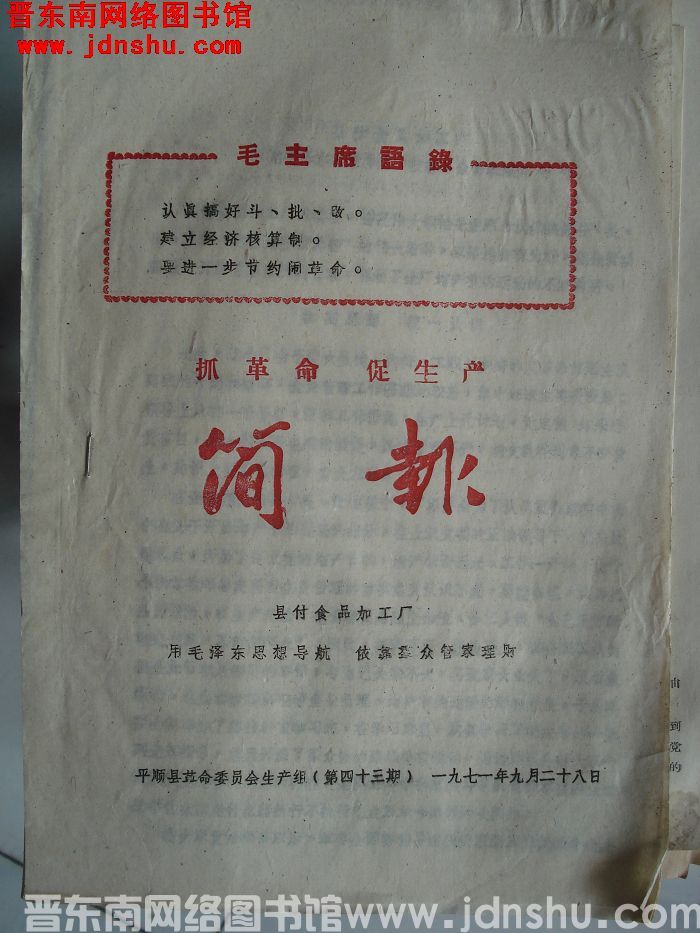（平顺县）抓革命促生产简报 1971-43
