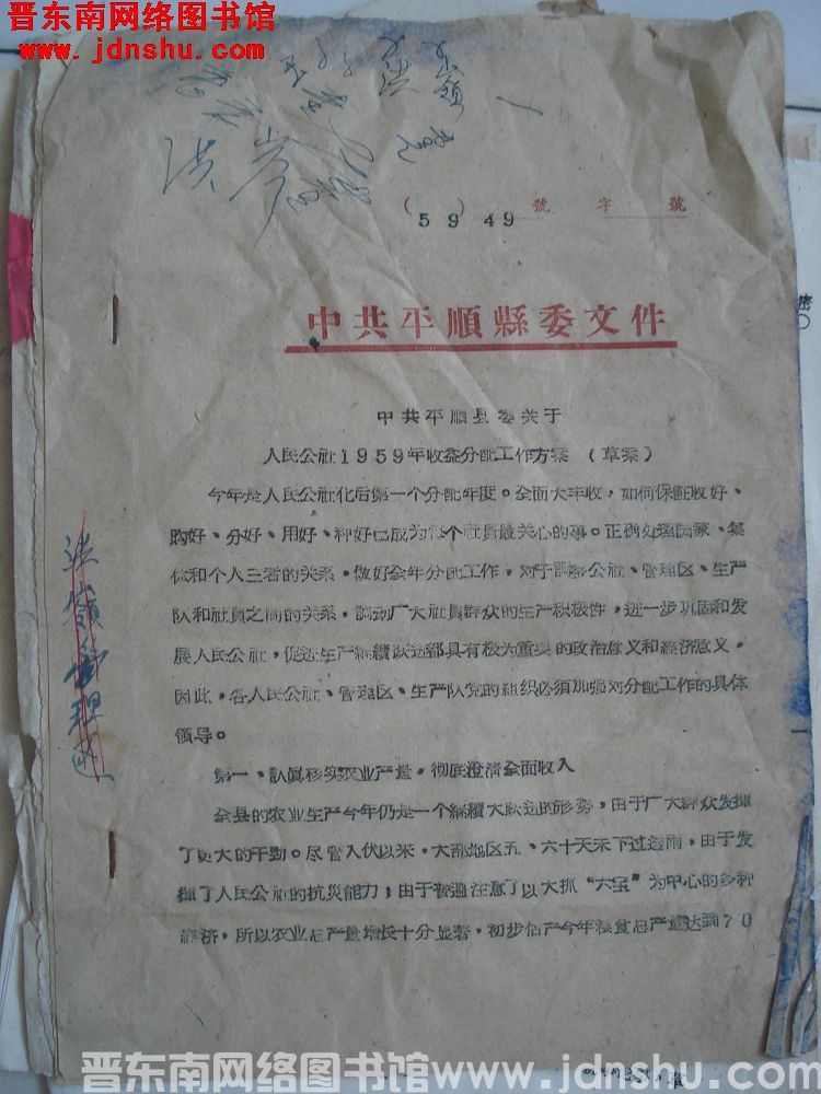 中共平顺县委文件（59）49号：中共平顺县委关于人民公社1959年收益分配工作方案（草案）