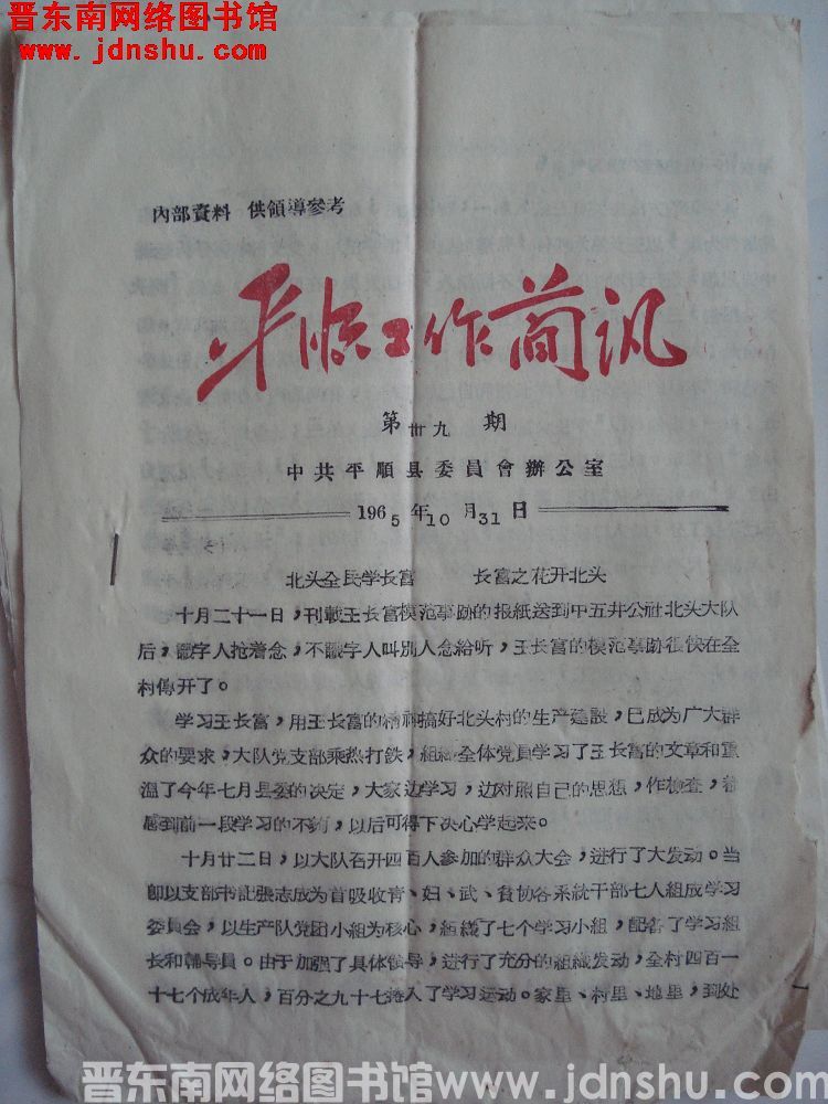 平顺工作简讯 1965-39