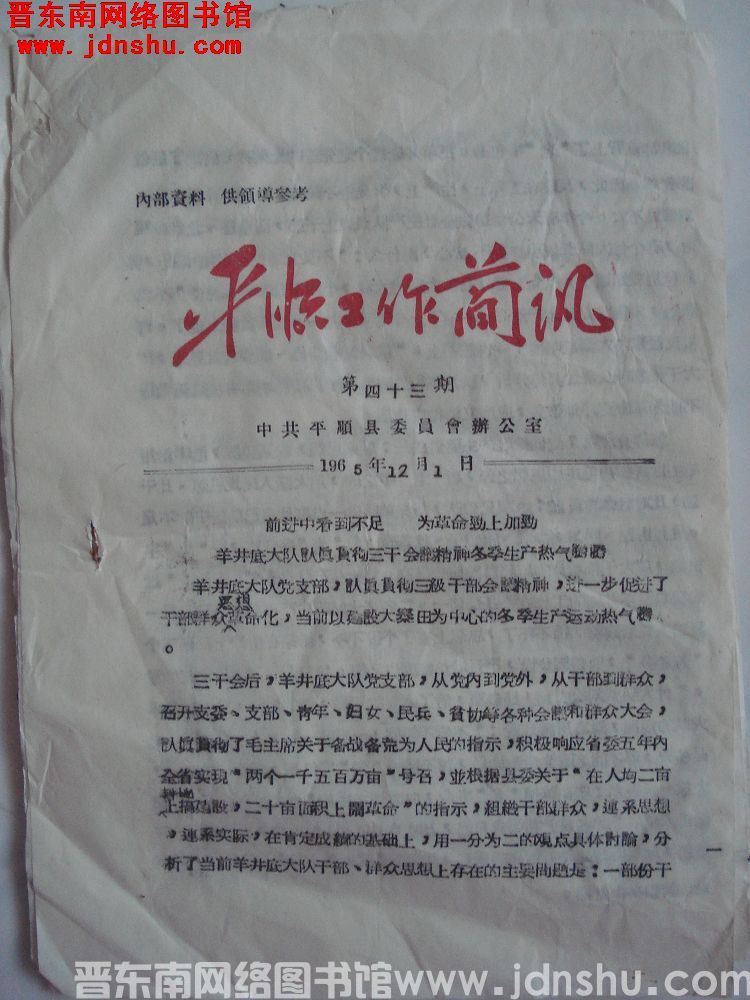 平顺工作简讯 1965-43