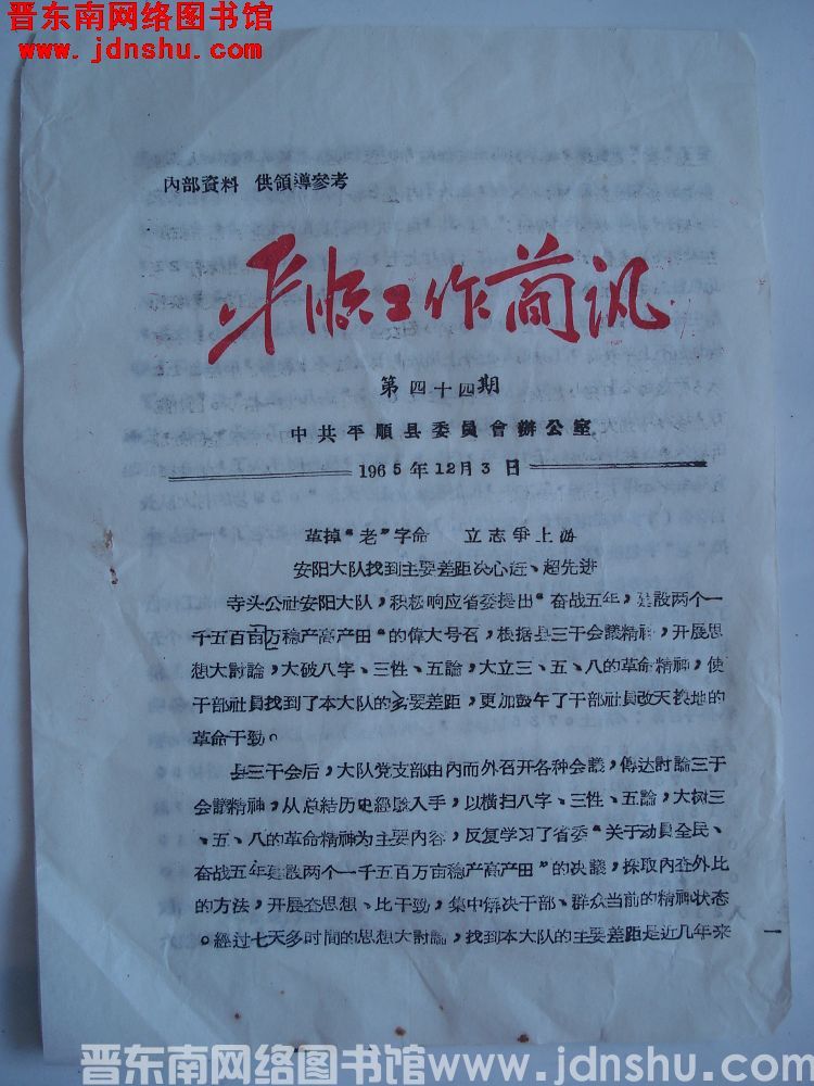 平顺工作简讯 1965-44