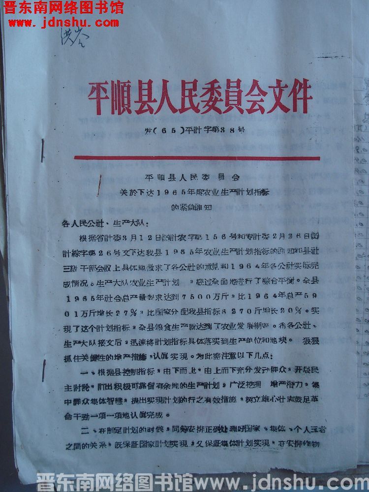 平顺县人民委员会文件（65）平计字第38号：平顺县人民委员会关于下达1965年度农业生产计划指标的紧