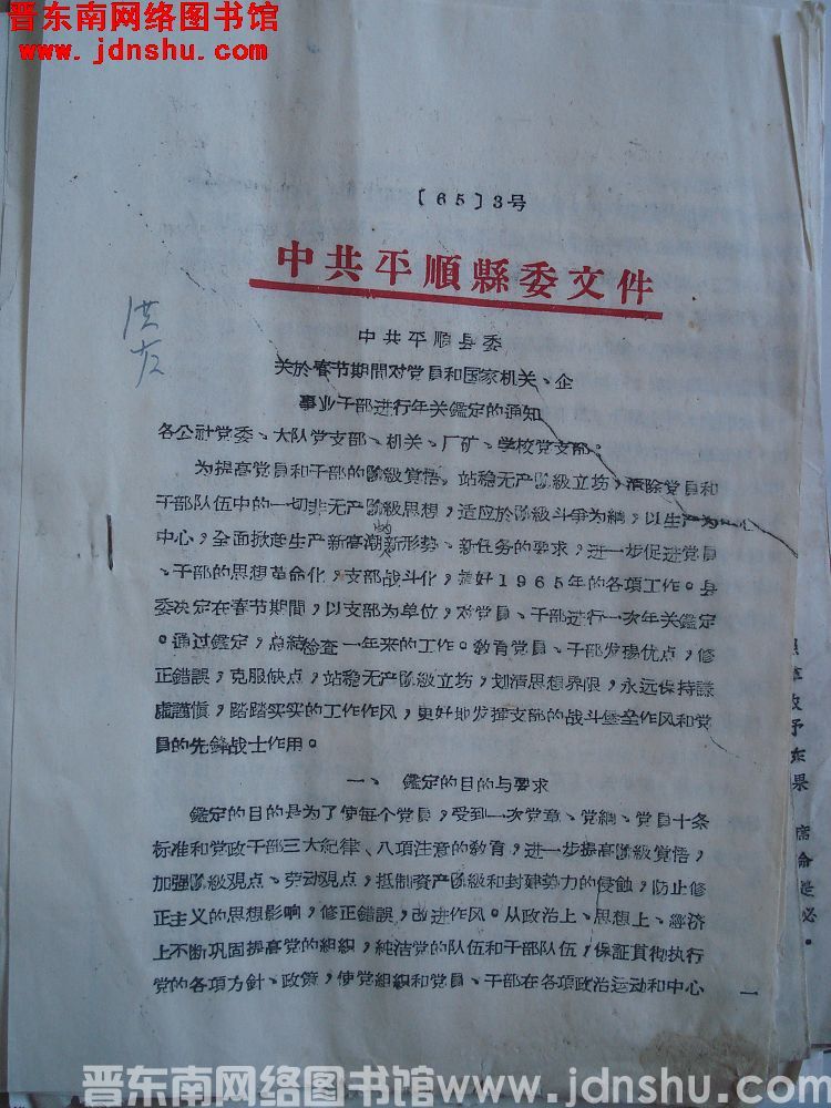 中共平顺县委文件（65）3号：中共平顺县委关于春节期间对党员和国家机关、企事业干部进行年关鉴定的通知