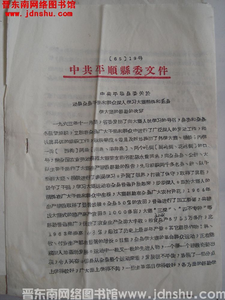 中共平顺县委文件（65）19号：中共平顺县委关于动员全县干部和群众深入学习大寨精神和盂县学大寨的经验