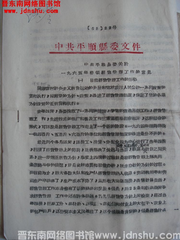 中共平顺县委文件（65）22号：中共平顺县委关于一九六五年整顿经营管理工作的意见