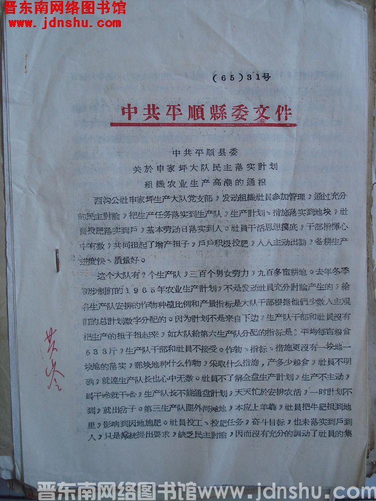 中共平顺县委文件（65）31号：中共平顺县委关于申家坪大队民主落实计划组织农业生产高潮的通报