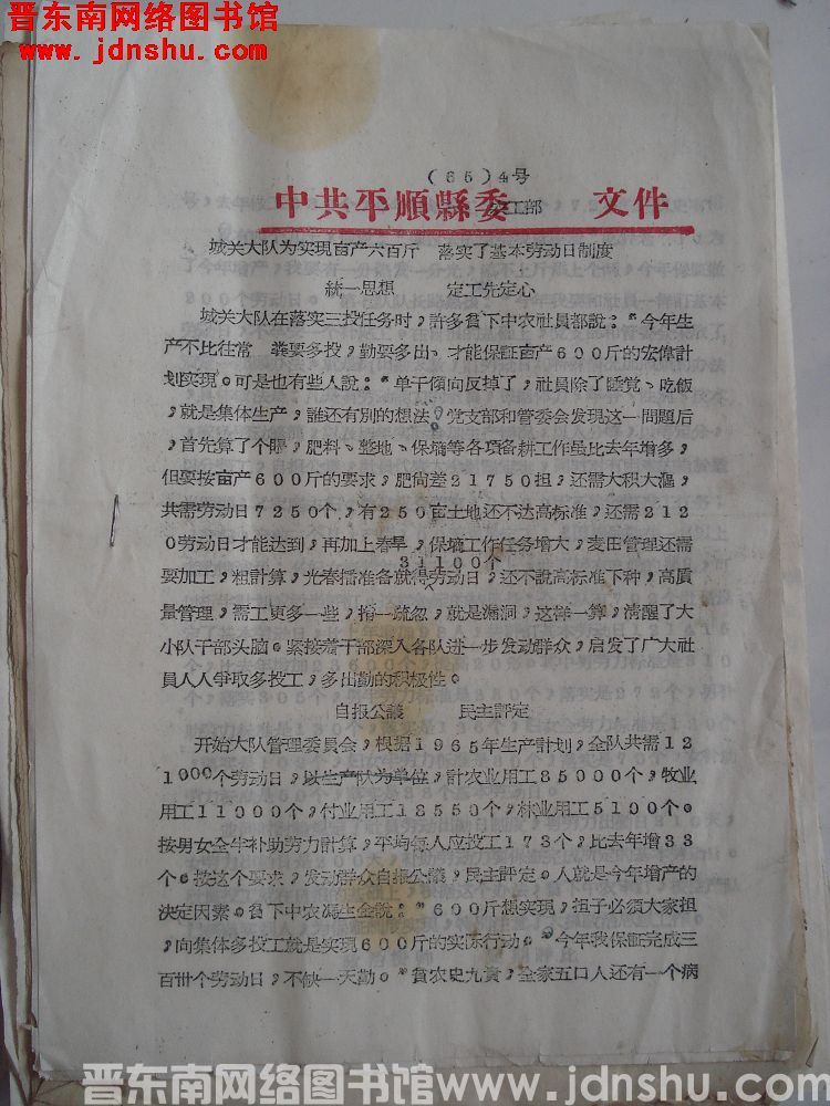 中共平顺县委农工部文件（65）4号：城关大队为实现亩产六百斤 落实了基本劳动日制度