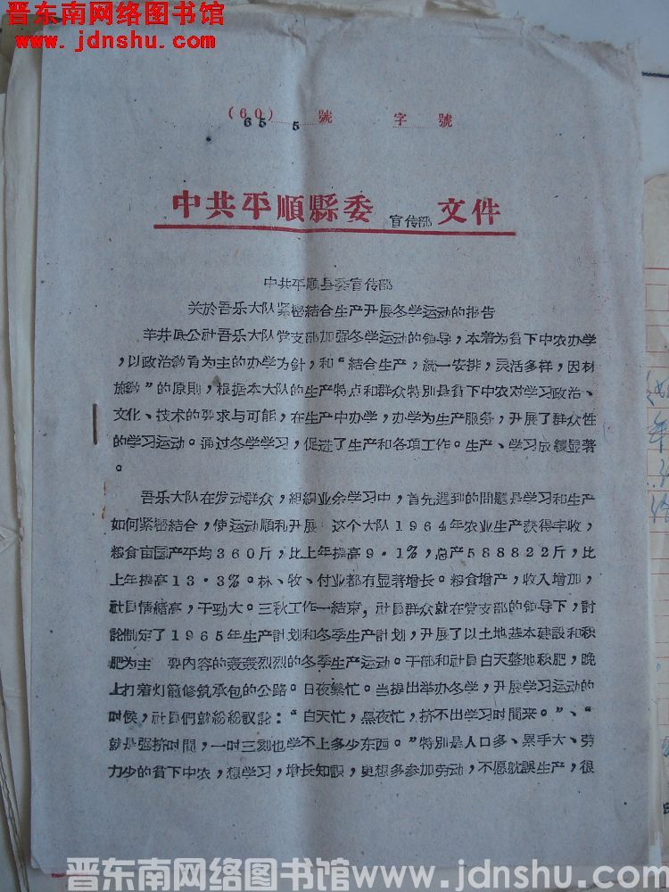 中共平顺县委宣传部文件（65）5号：中共平顺县委宣传部关于吾乐大队紧密结合生产开展冬学运动的报告