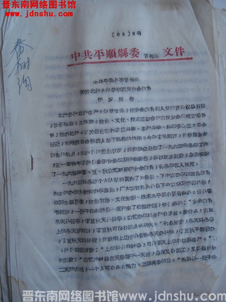 中共平顺县委宣传部文件（65）8号：中共平顺县委宣传部关于北社大队整顿巩固业余教育情况报告