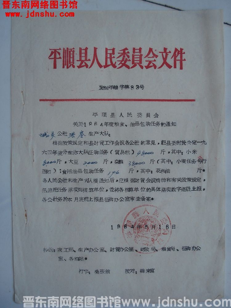 平顺县人民委员会文件（64）平粮字第83号：平顺县人民委员会关于1964年度粮食、油品包购任务的通知