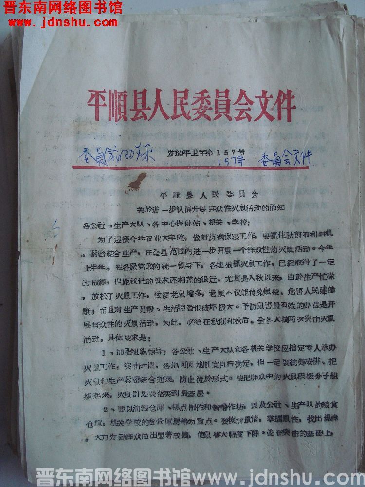 平顺县人民委员会文件（64）平卫字第157号：平顺县人民委员会关于进一步认真开展群众性灭鼠活动的通知