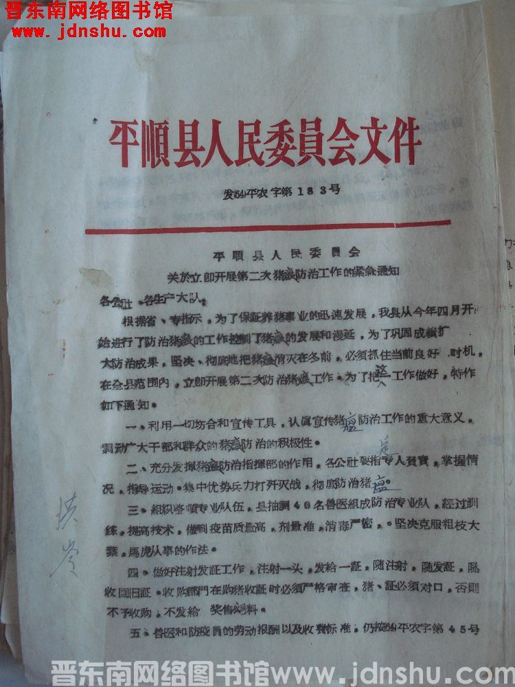平顺县人民委员会文件（64）平农字第183号：平顺县人民委员会关于立即开展第二次猪瘟防治工作的紧急通