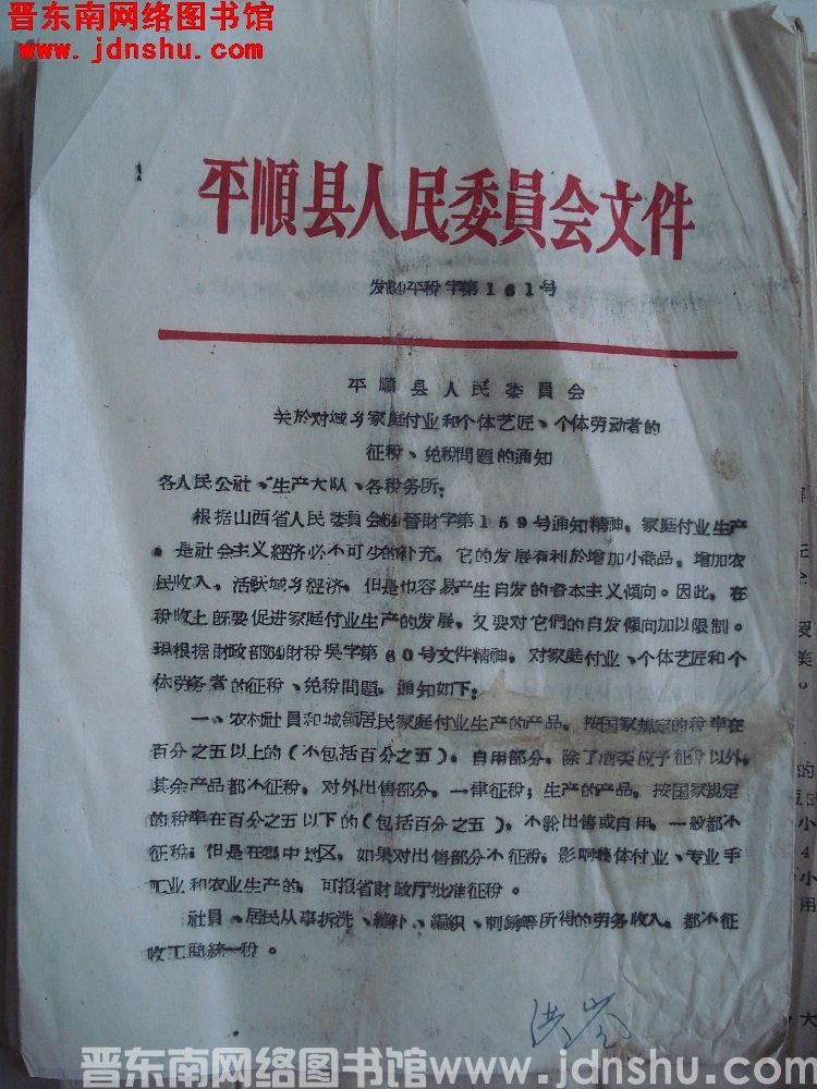 平顺县人民委员会文件（64）平税字第161号：平顺县人民委员会关于对城乡家庭副业和个体艺匠、个体劳动