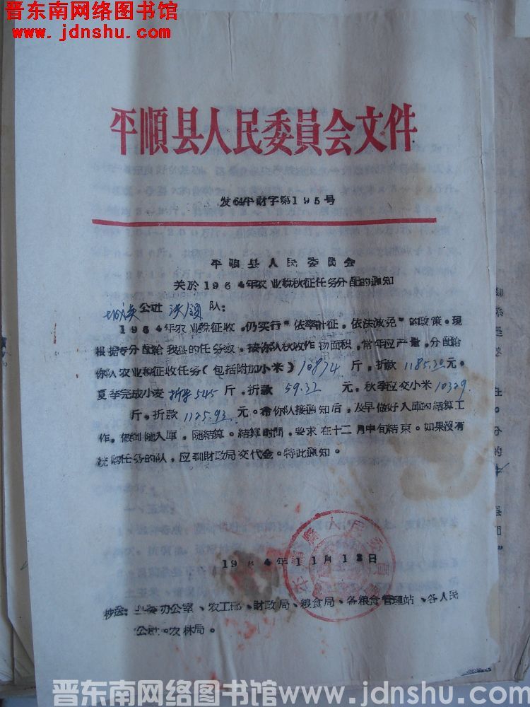平顺县人民委员会文件（64）平财字第195号：平顺县人民委员会关于1964年农业税秋征任务分配的通知