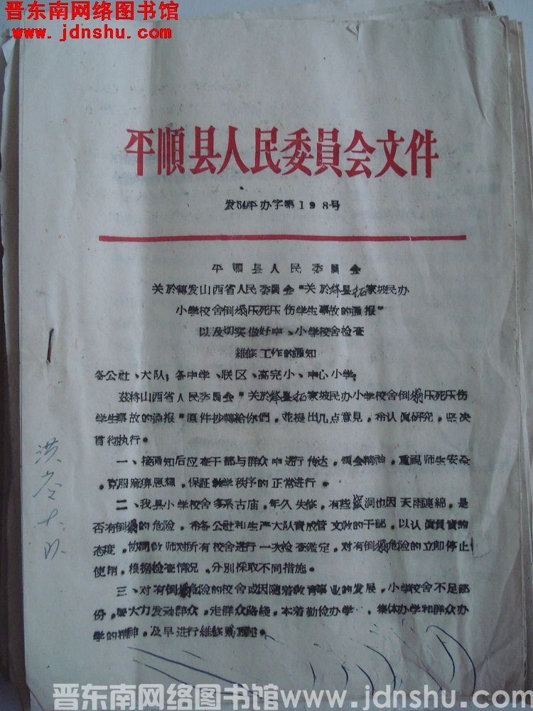 平顺县人民委员会文件（64）平办字第198号：平顺县人民委员会关于转发山西省人民委员会“关于绛县拓家