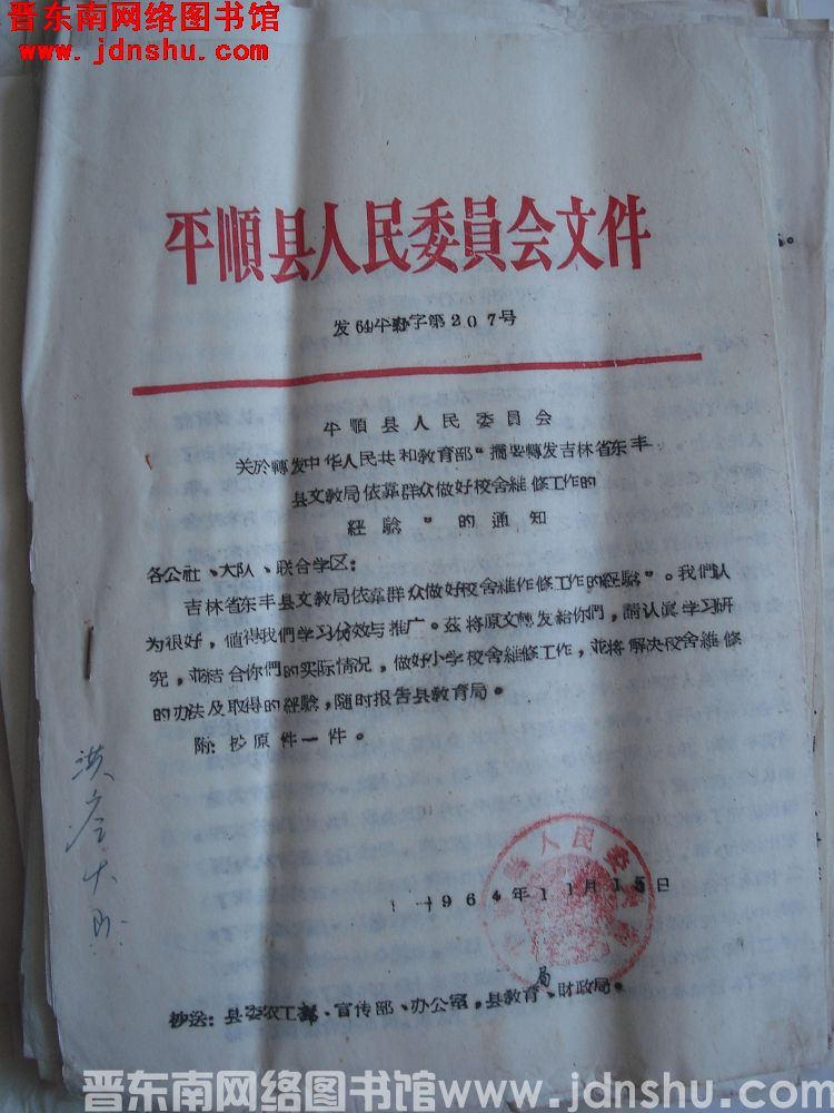 平顺县人民委员会文件（64）平办字第207号：平顺县人民委员会关于转发中华人民共和国教育部”摘要转发