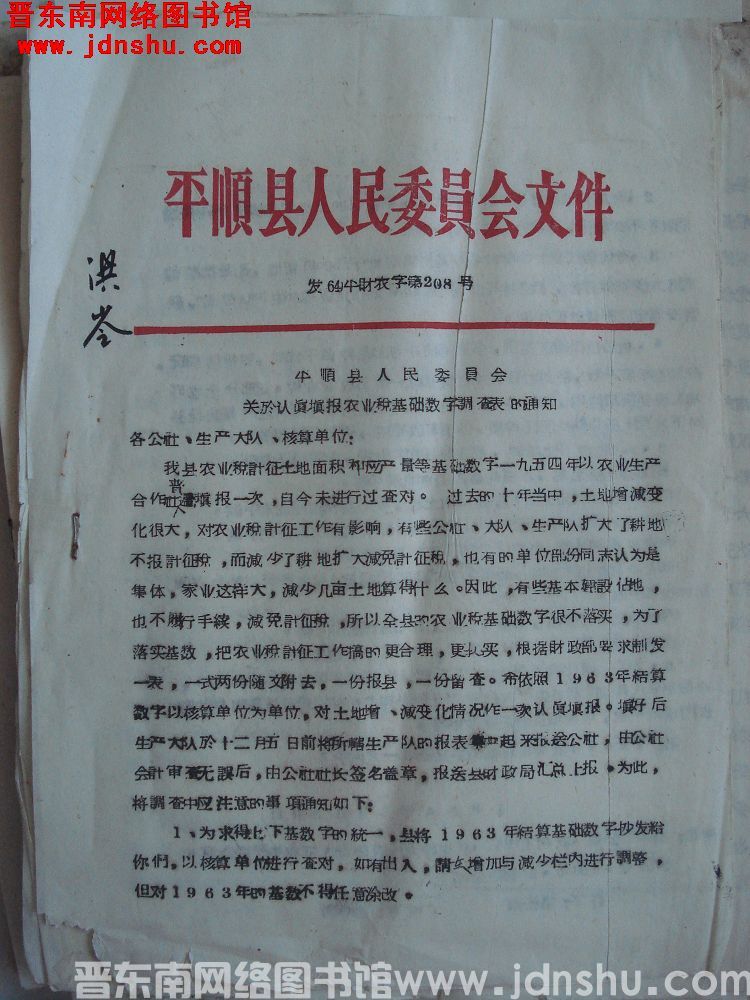 平顺县人民委员会文件（64）平财农字第208号：平顺县人民委员会关于认真填报农业税基础数字调查表的通