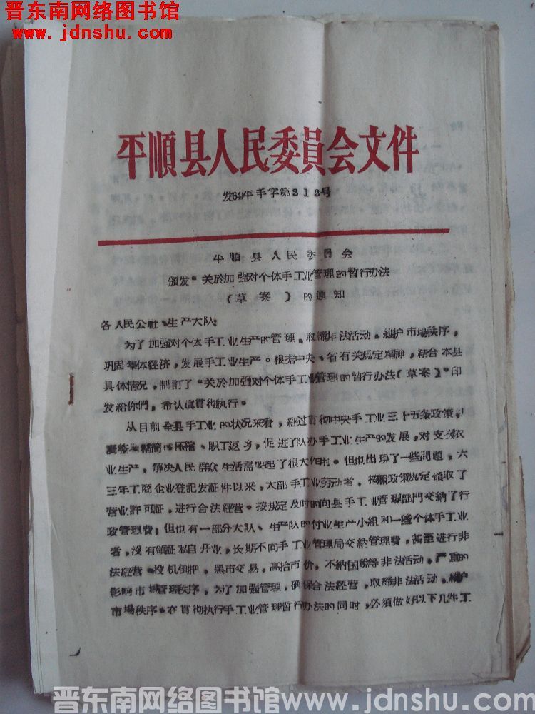 平顺县人民委员会文件（64）平手字第212号：平顺县人民委员会颁发“关于加强对个体手工业管理的暂行办