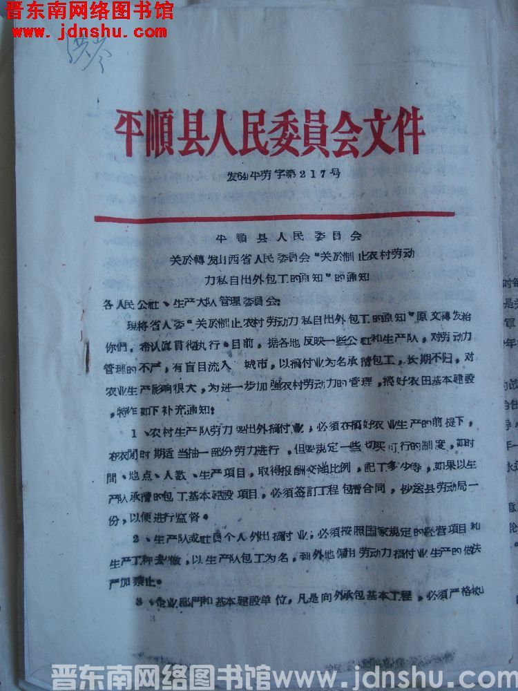 平顺县人民委员会文件（64）平劳字第217号：平顺县人民委员会关于转发山西省人民委员会“关于制止农村