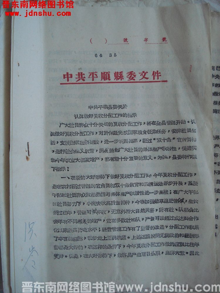 中共平顺县委文件（64）35号：中共平顺县委关于认真做好夏收分配工作的指示