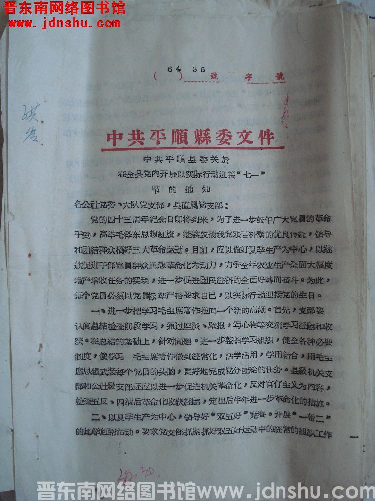 中共平顺县委文件（64）35号：中共平顺县委关于在全县党内开展以实际行动迎接“七一”节的通知