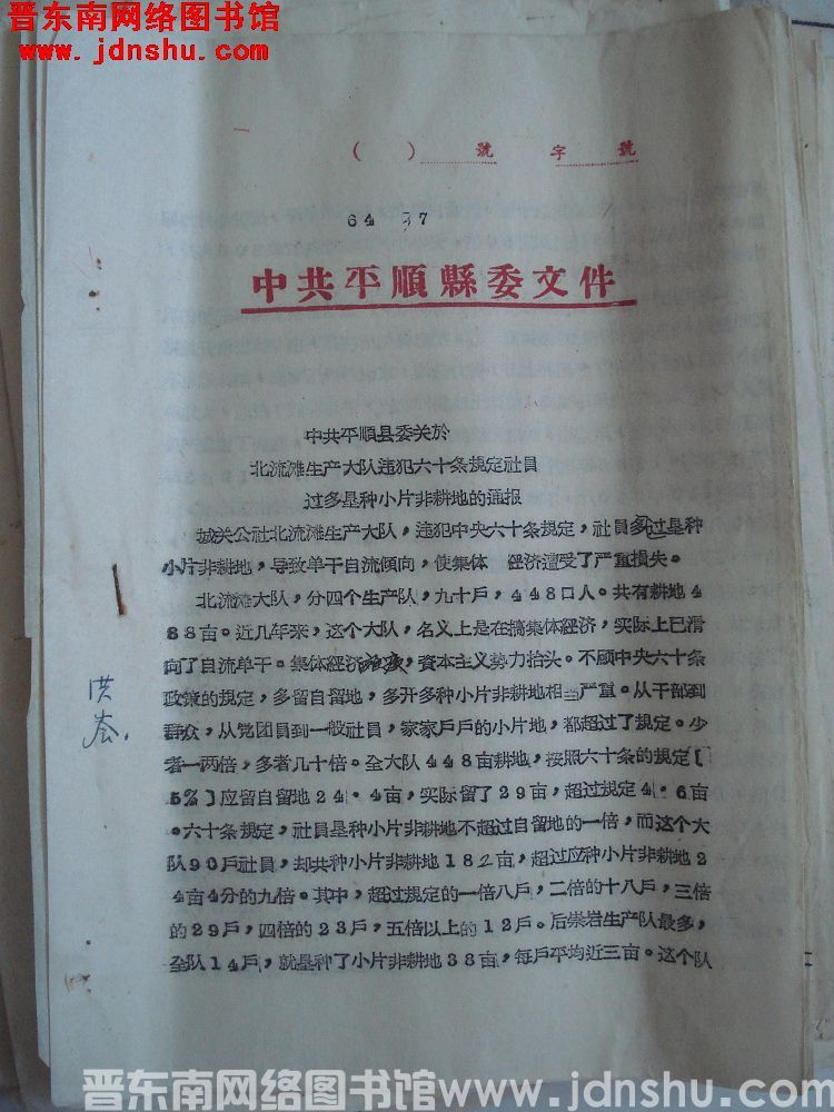 中共平顺县委文件（64）37号：中共平顺县委关于北流滩生产大队违犯六十条规定社员过多垦种小片非耕地的