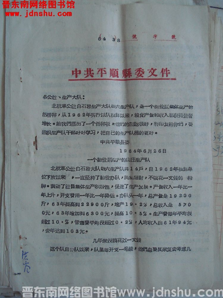 中共平顺县委文件（64）38号：一个勤俭闹生产的山庄生产队
