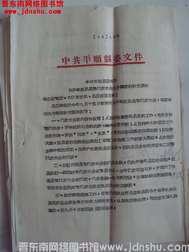 中共平顺县委文件（64）42号：中共平顺县委关于召开第五届县党代表大会几个问题的补充通知