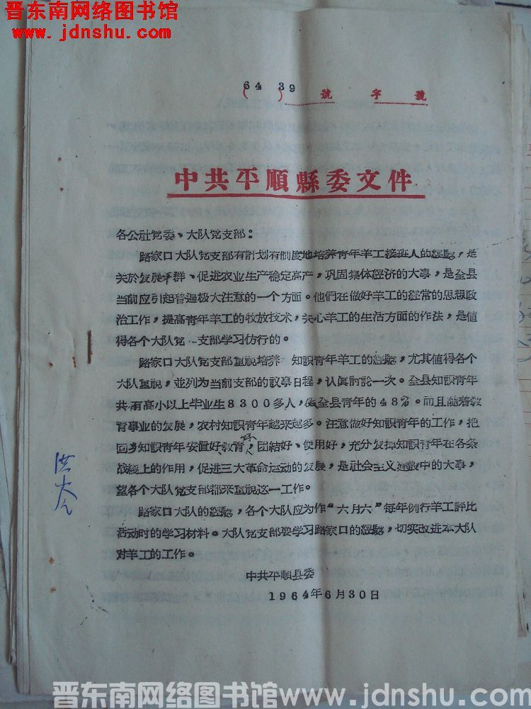 中共平顺县委文件（64）39号：路家口大队重视培养羊工接班人
