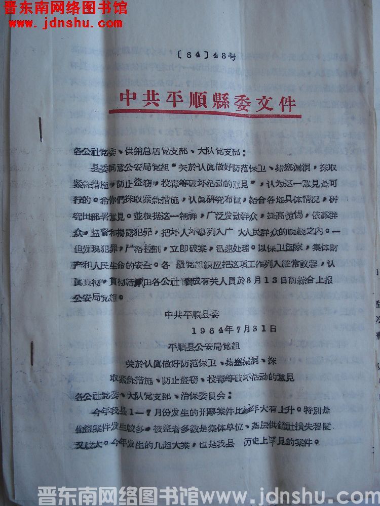 中共平顺县委文件（64）48号：平顺县公安局党组关于认真做好防范保卫、堵塞漏洞、采取紧急措施、防止盗