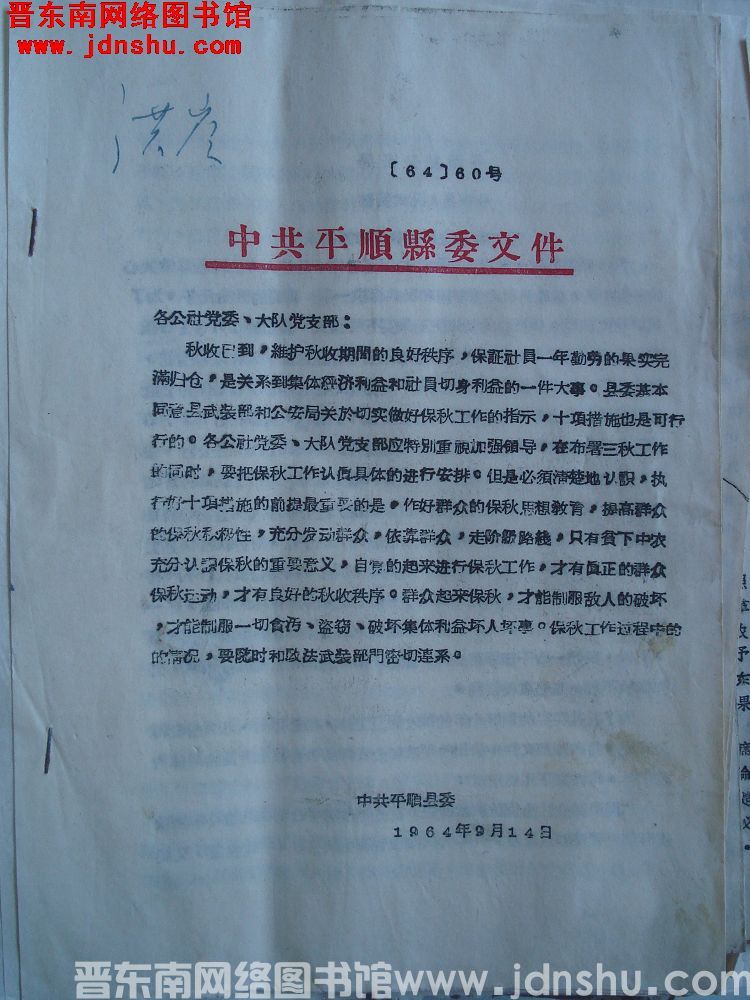 中共平顺县委文件（64）60号：平顺县公安局、平顺县人民武装部关于切实做好保秋工作的指示