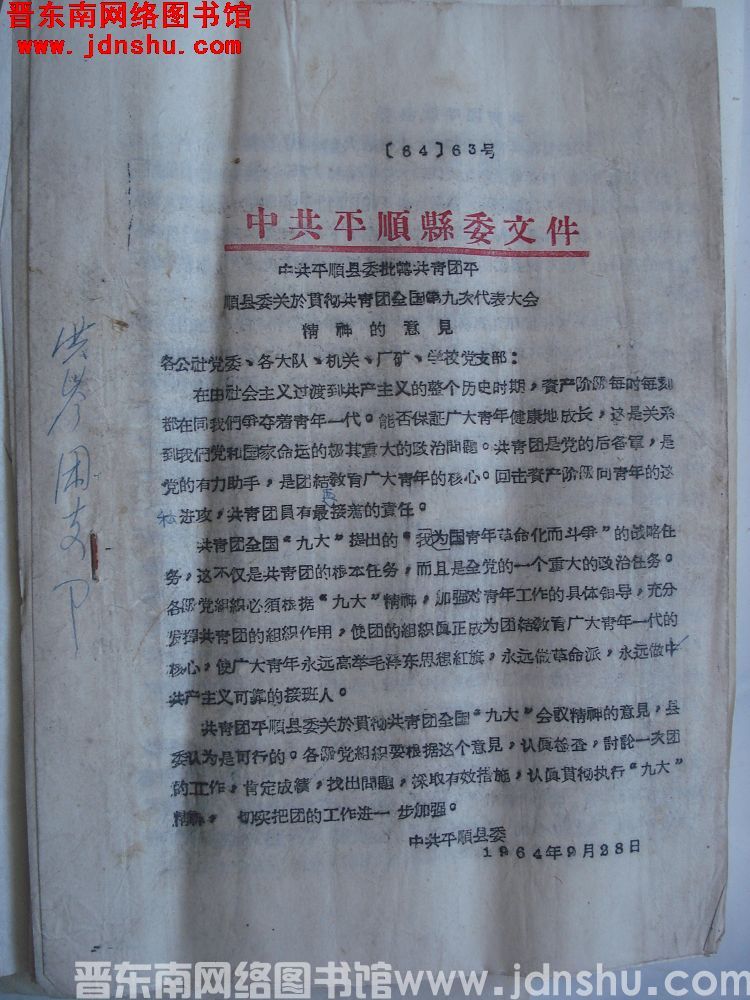 中共平顺县委文件（64）63号：中共平顺县委批转共青团平顺县委关于贯彻共青团第九次代表大会精神的意见