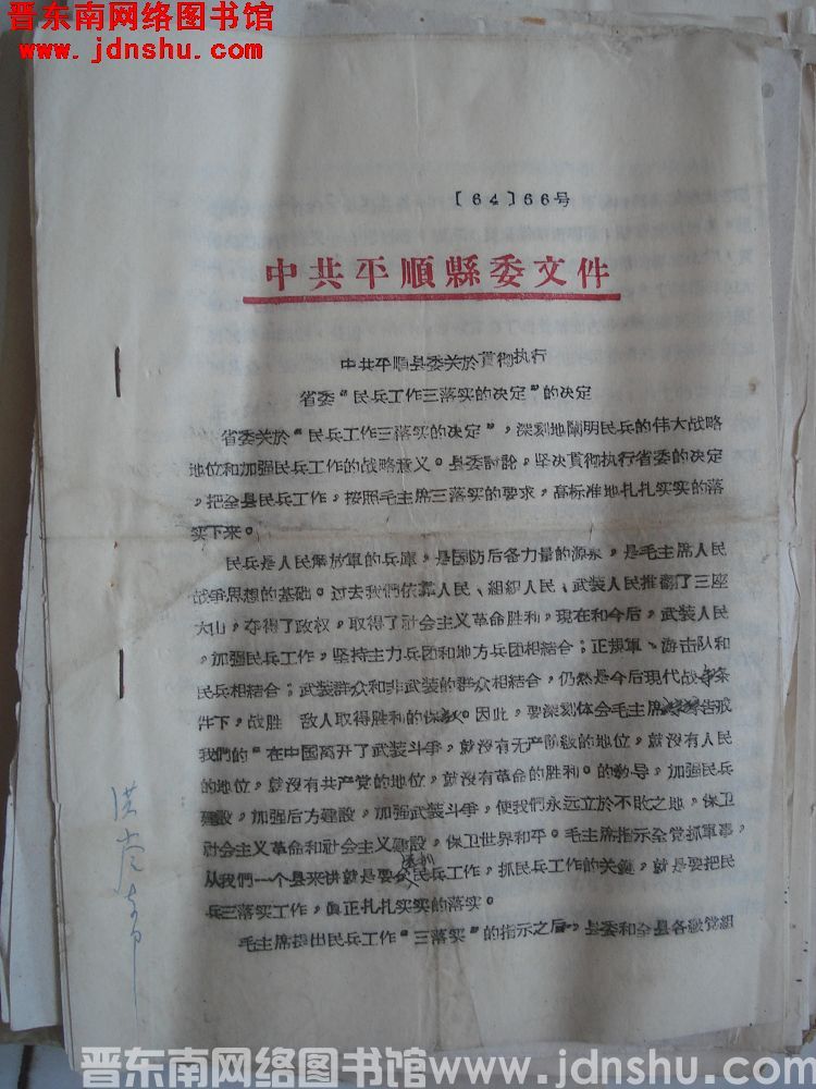 中共平顺县委文件（64）66号：中共平顺县委关于贯彻执行省委“民兵工作三落实的决定”的决定