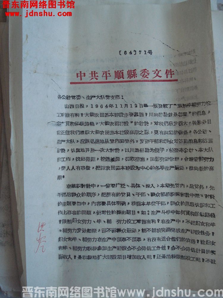 中共平顺县委文件（64）71号