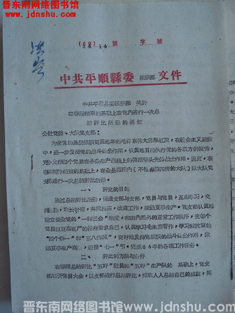 中共平顺县委组织部文件（64）14号：中共平顺县委组织部关于在春播结束的基础上在党内进行一次总结评比