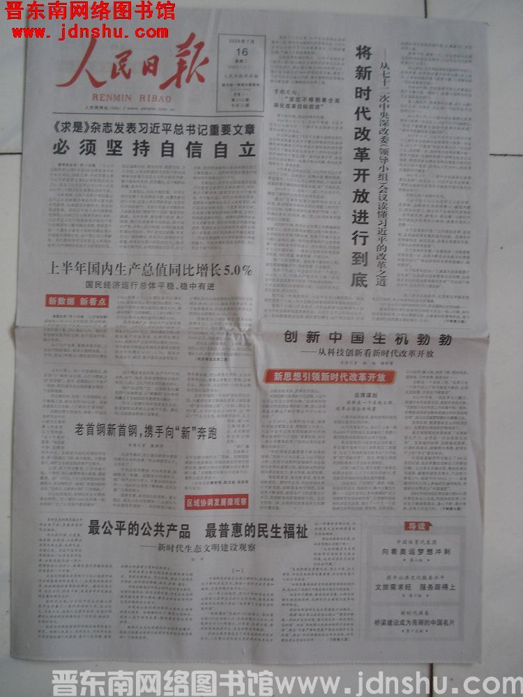 人民日报 2024-7-16（第27765期）