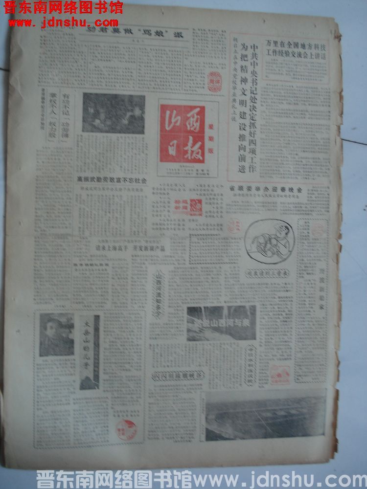 山西日报 1986-1-19（第13200号）